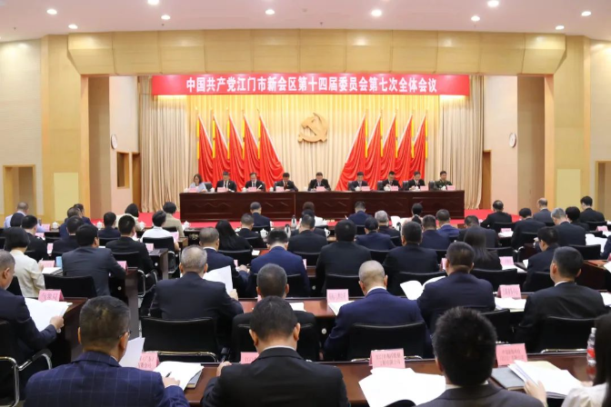 中共江門市新會區第十四屆委員會第七次全體會議召開
